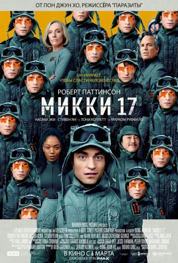 Микки 17 (2025) онлайн бесплатно